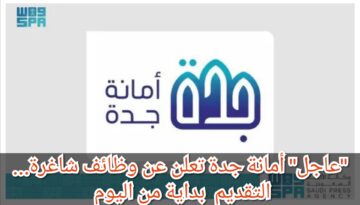 “عاجل” أمانة جدة تعلن عن وظائف شاغرة… التقديم  بداية من اليوم