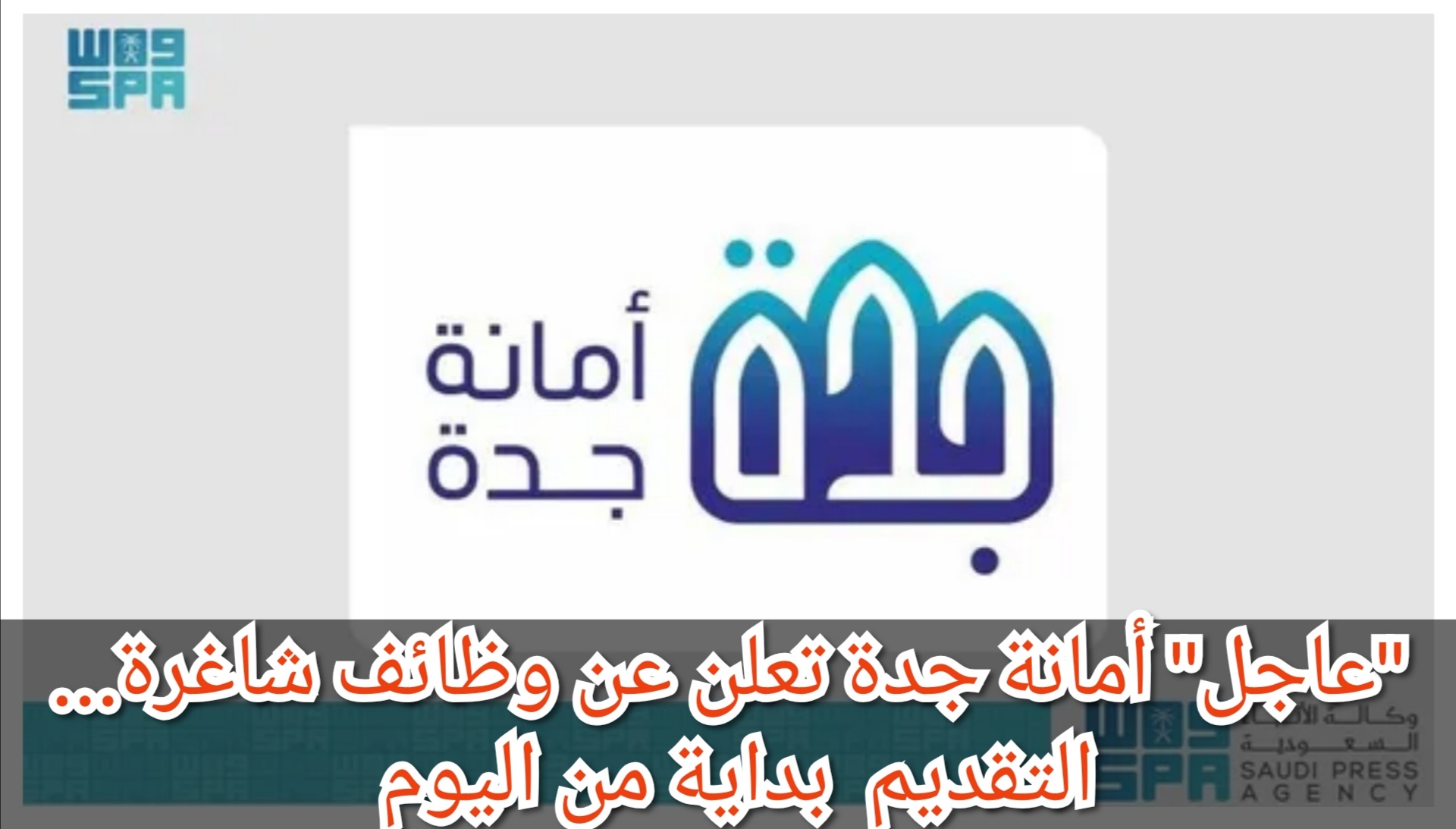 “عاجل” أمانة جدة تعلن عن وظائف شاغرة… التقديم  بداية من اليوم