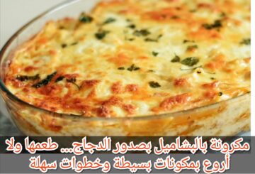 مكرونة بالبشاميل بصدور الدجاج… طعمها ولا أروع بمكونات بسيطة وخطوات سهلة