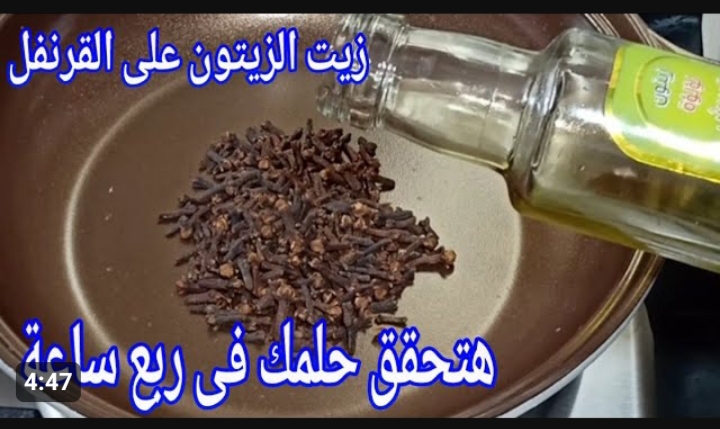 جوزك مش هيقدر يستغني عنك من الآن.. ضعي زيت الزيتون على القرنفل في هذا المكان من الجسم .. كنز رباني طبيعي