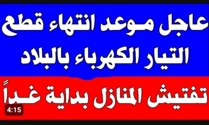 موعد انتهاء انقطاع الكهرباء في مصر 2023 .. الدنيا هترجع زي ما هي خلاص في هذا الموعد 2 موعد انتهاء انقطاع الكهرباء في مصر 2023 .. الدنيا هترجع زي ما هي خلاص في هذا الموعد
