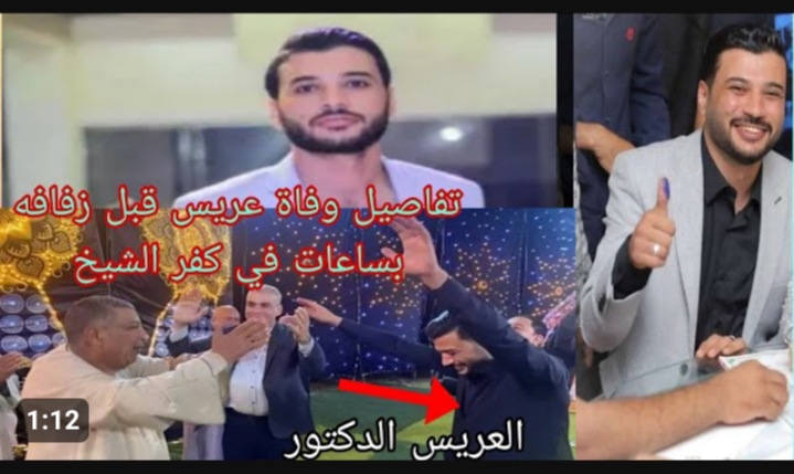 وفاة عريس كفر الشيخ .. مات فجأة ملحقش يفرح بنفسه وسط المعازيم .. الحزن يسيطر على قرية الغنام التابعة لمركز سيدي سالم 2 وفاة عريس كفر الشيخ .. مات فجأة ملحقش يفرح بنفسه وسط المعازيم .. الحزن يسيطر على قرية الغنام التابعة لمركز سيدي سالم
