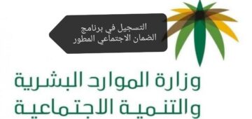 التسجيل في برنامج الضمان المطور.. تعرف على الخطوات والشروط المطلوبة وموعد الصرف