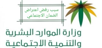 ما سبب رفض اعتراض الضمان الاجتماعي المطور 1445 والخطوات المطلوبة لتقديم الاعتراض؟