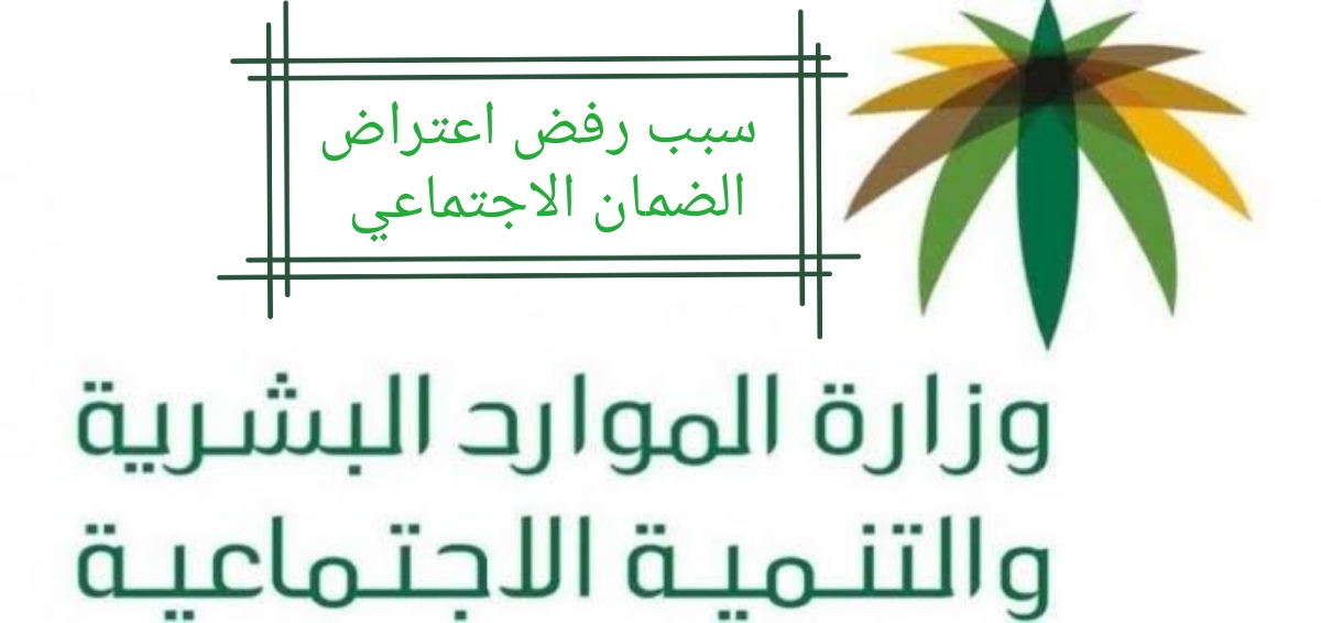 ما سبب رفض اعتراض الضمان الاجتماعي المطور 1445 والخطوات المطلوبة لتقديم الاعتراض؟ 5 ما سبب رفض اعتراض الضمان الاجتماعي المطور 1445 والخطوات المطلوبة لتقديم الاعتراض؟