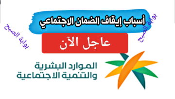 عاجل “إيقاف حسابك”.. متى ينقطع الضمان الاجتماعي المطور 1445 وخطوات الاستعلام عن الأهلية للمستفيدين
