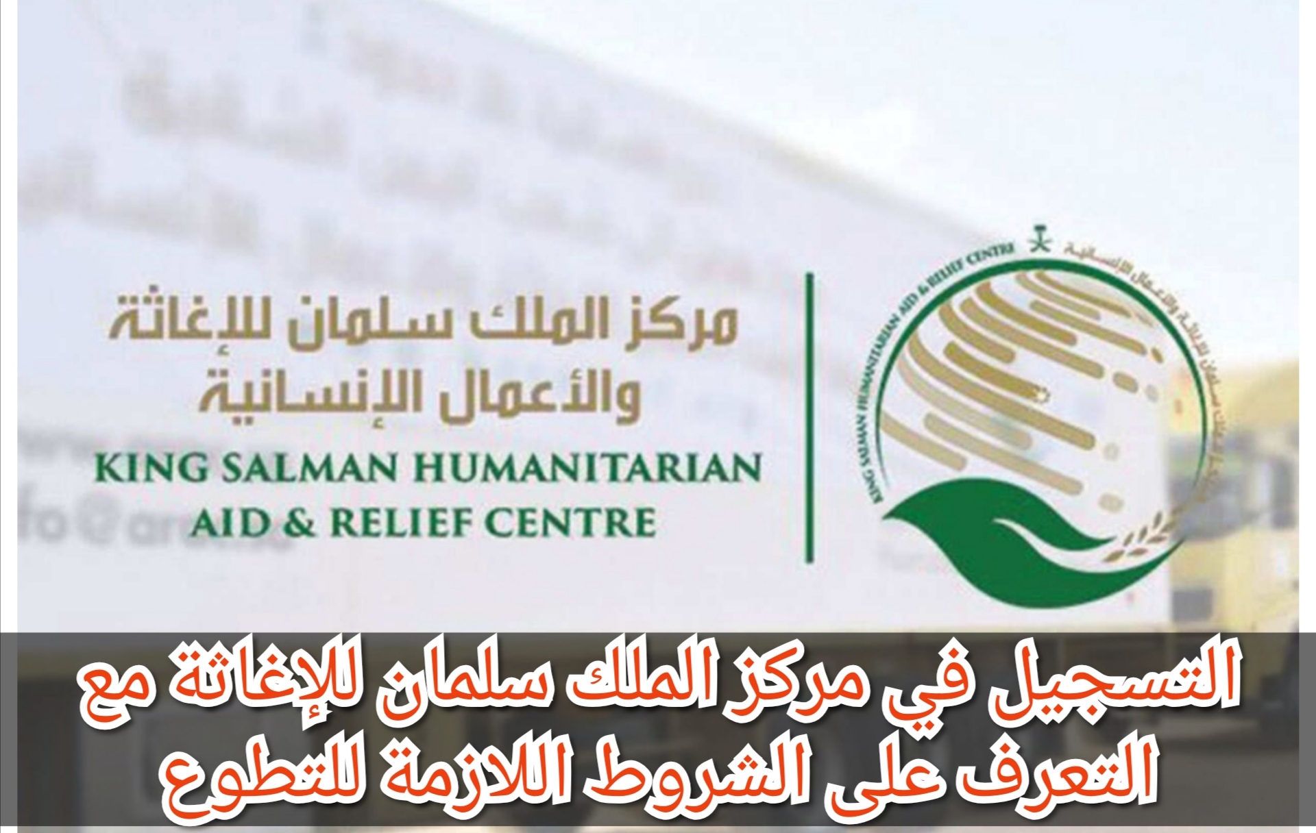 التسجيل في مركز الملك سلمان للإغاثة مع التعرف على الشروط اللازمة للتطوع 5 التسجيل في مركز الملك سلمان للإغاثة مع التعرف على الشروط اللازمة للتطوع