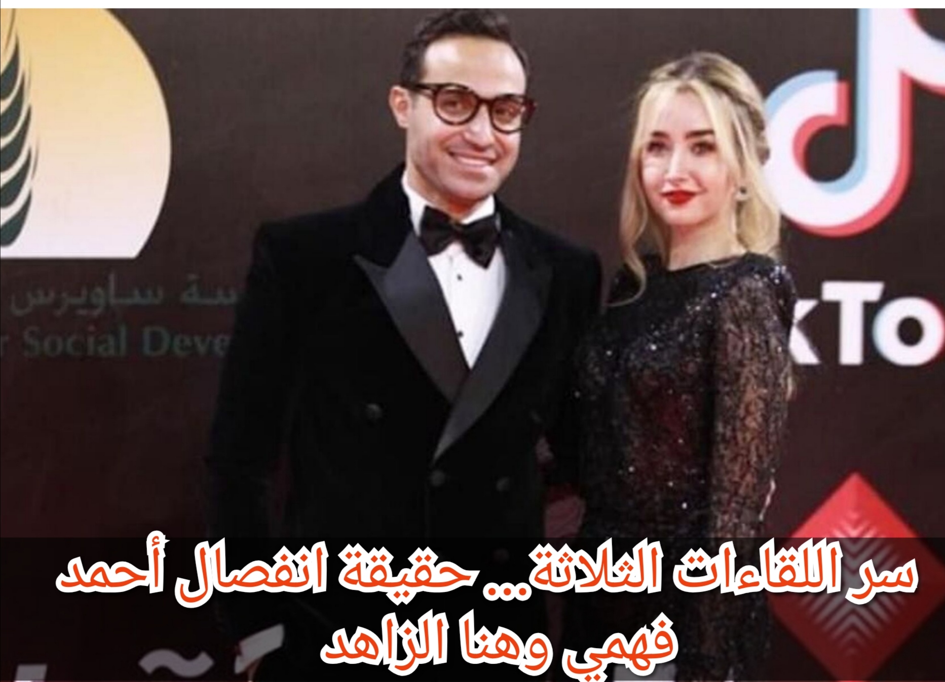 سر اللقاءات الثلاثة… حقيقة انفصال أحمد فهمي وهنا الزاهد 5 سر اللقاءات الثلاثة… حقيقة انفصال أحمد فهمي وهنا الزاهد