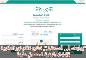 “بوابتك إلى المستقبل”.. نتائج نظام نور الثانوية 1445 وكيفية الحصول عليها