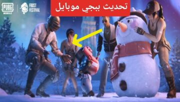 هنا “متاحة رسمياً”.. خطوات تحديث ببجي موبايل APK مملكة الصقيع من PUBG Mobile للموسم 15 الجديد