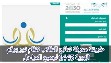 طريقة معرفة نتائج الطلاب نظام نور برقم الهوية 1445 لجميع المراحل