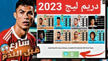 “نزلها APK”.. خطوات تنزيل دريم ليج Dream League بدون نت للاندرويد والآيفون بالتحديث الجديد