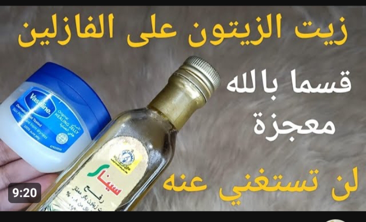 « معجزة اقسم بربي » .. الكنز الرياني وصل كيفية عمل وصفة زيت الزيتون على الفازلين .. حطيها في هذا المكان 5 « معجزة اقسم بربي » .. الكنز الرياني وصل كيفية عمل وصفة زيت الزيتون على الفازلين .. حطيها في هذا المكان