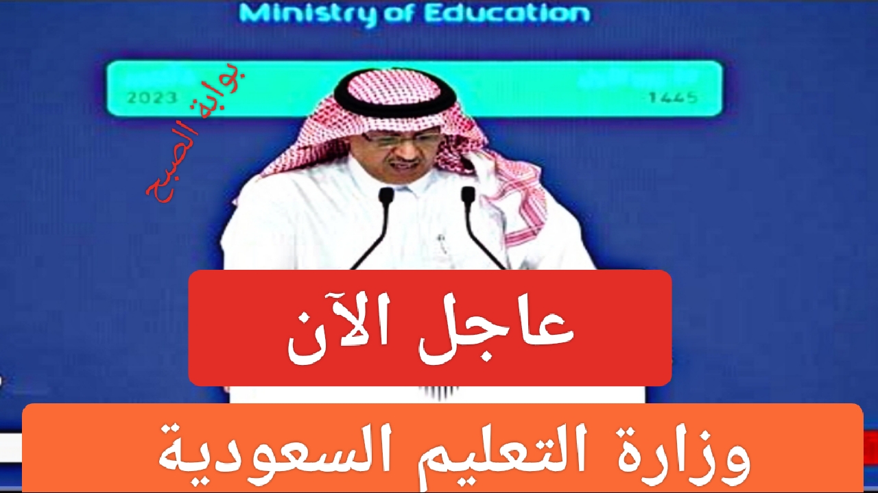“عاجل الآن”.. وزارة التعليم توجه بيان هام للطلاب وجوائز تقديرية في المملكة العربية السعودية