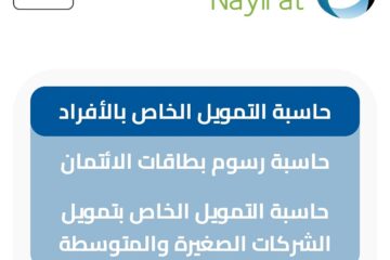 حاسبة التمويل الشخصي لدى شركة النايفات للتمويل