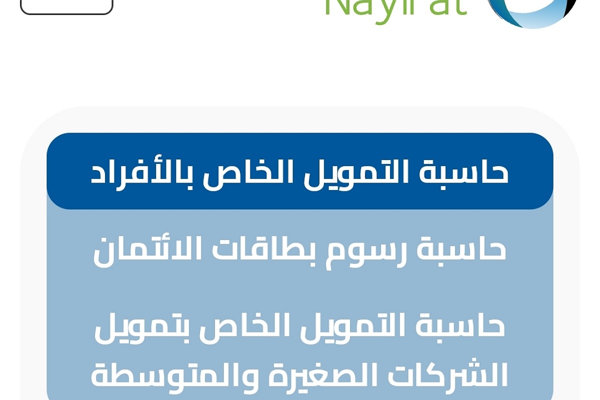 حاسبة التمويل الشخصي لدى شركة النايفات للتمويل 2 حاسبة التمويل الشخصي لدى شركة النايفات للتمويل