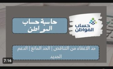رابط الحاسبة التقديرية لحساب المواطن 1445 .. اسهل طريقة ممكنة