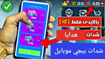 شدات ببجي موبايل الجديدة بحزمة تخفيضات كبيرة لجميع اللاعبين وما هي شروط المسابقة