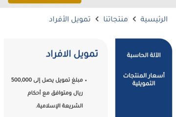 تمويل شخصي 100,000 ريال بدون كفيل وبدون تحويل عبر الشركة السعودية للتمويل