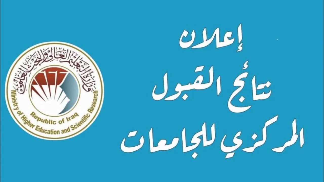 كيفية الاستعلام عن نتائج القبول الاهلي 2023 في العراق للجامعات الاهلية بالرقم الامتحاني