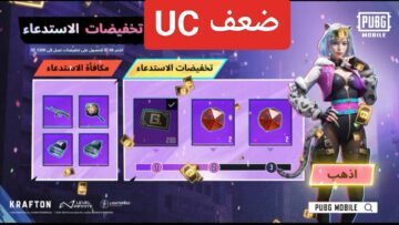 إليكم “مفأجاة PUBG UC”.. شحن شدات ببجي ورفع رصيدك 20 مرة مع تخفيضات هدايا الاستدعاء الجديدة