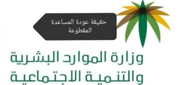 الموارد البشرية توضح حقيقة عودة المساعدة المقطوعة 1445 وخطوات التسجيل في البرنامج