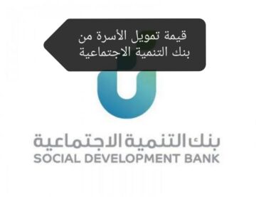 تمويل الأسرة من بنك التنمية الاجتماعية.. تعرف على قيمة القرض والشروط المطلوبة