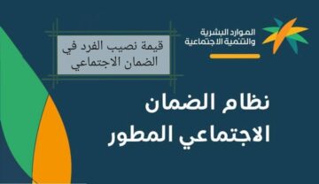 الموارد البشرية توضح قيمة نصيب الفرد في الضمان الاجتماعي بعد الزيادات 1445