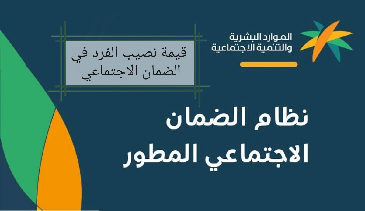 الموارد البشرية توضح قيمة نصيب الفرد في الضمان الاجتماعي بعد الزيادات 1445 5 الموارد البشرية توضح قيمة نصيب الفرد في الضمان الاجتماعي بعد الزيادات 1445