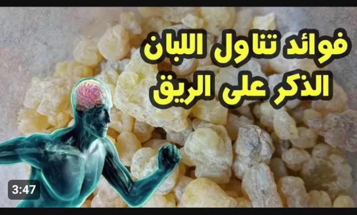 اشرب مشروب منقوع من لبان الذكر على الريق يومياً سوف تبهرك النتائج 5 اشرب مشروب منقوع من لبان الذكر على الريق يومياً سوف تبهرك النتائج