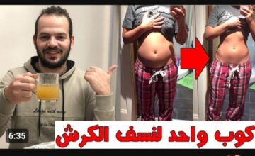 « حتى لو الكرش كبير ومدلدل » .. كوب واحد قبل النوم من مشروب المعجزات هتنزل النص