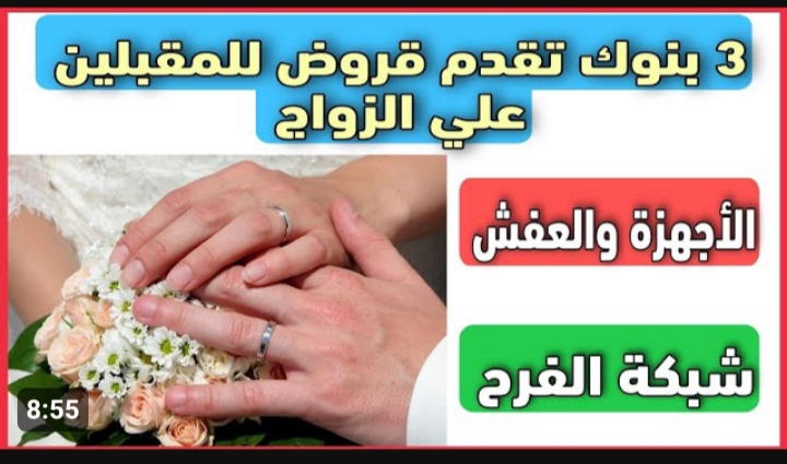 « لو داخل على جواز ومن السعودية » .. قرض الزواج بـ 60 ألف.. بنك التنمية يزف بشرى سارة 5 « لو داخل على جواز ومن السعودية » .. قرض الزواج بـ 60 ألف.. بنك التنمية يزف بشرى سارة