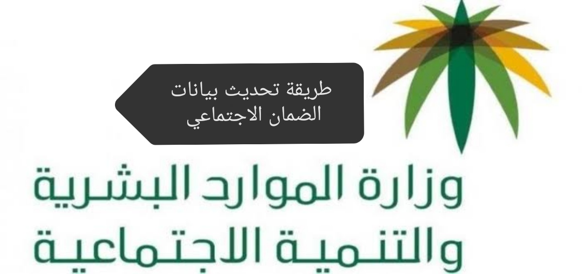 الموارد البشرية توضح خطوات تحديث بيانات الضمان الاجتماعي 1445 والشروط المطلوبة للتسجيل 7 الموارد البشرية توضح خطوات تحديث بيانات الضمان الاجتماعي 1445 والشروط المطلوبة للتسجيل