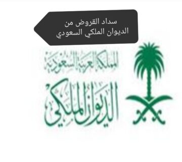 في حالة التعثر في السداد تعرف على طريقة الإعفاء من سداد القروض من الديوان الملكي السعودي 1446