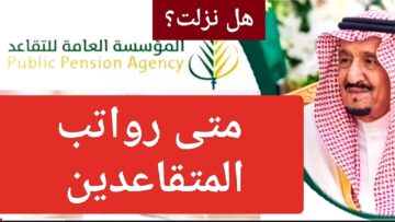 موعد صرف رواتب المتقاعدين في السعودية 1445 جمادي الأول متى ينزل راتب التقاعد