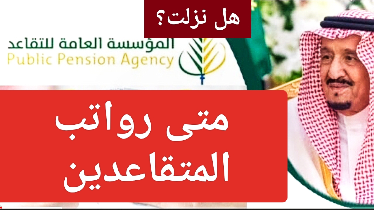 موعد صرف رواتب المتقاعدين في السعودية 1445 جمادي الأول متى ينزل راتب التقاعد 5 موعد صرف رواتب المتقاعدين في السعودية 1445 جمادي الأول متى ينزل راتب التقاعد