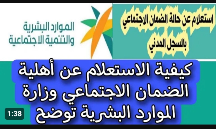 طريقة الاستعلام عن أهلية الضمان الاجتماعي المطور وأهم شروط التسجيل في البرنامج 1445 5 طريقة الاستعلام عن أهلية الضمان الاجتماعي المطور وأهم شروط التسجيل في البرنامج 1445