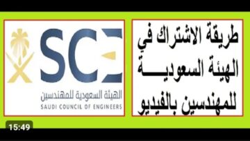 « حلم العمر وصل » ..  الهيئة السعودية للمهندسين تعلن عن وظائف خالية لحملة الثانوية فأعلى بالرياض