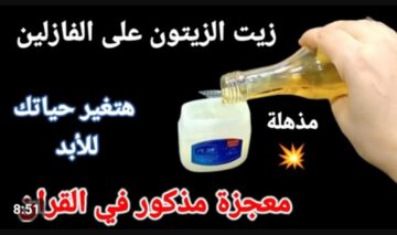 « هتتحولي لملكة جمال » ..معجزة الفازلين وزيت الزيتون لتفتيح البشرة..ضعيها قبل النوم يوميًا وشوفي الفرق