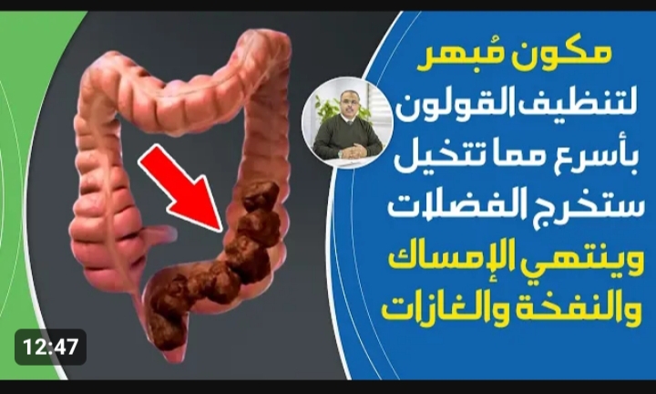 « وداعًا لآلام القولون ».. أفضل طريقة للقضاء على عسر الهضم والتخلص من البراز المتحجر النتيجة ماشاء الله عليها 5 « وداعًا لآلام القولون ».. أفضل طريقة للقضاء على عسر الهضم والتخلص من البراز المتحجر النتيجة ماشاء الله عليها