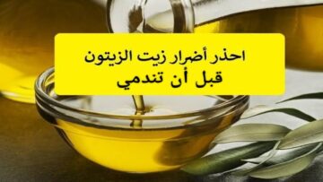 خلي بالك كويس.. أضرار زيت الزيتون في الحالة دي ممكن تعملك مشكلة كبيرة