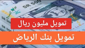 “مليون ريال”.. تمويل نقاط البيع بنك الرياض 1445 شروط التمويل وكيفية التقديم الالكتروني للمؤسسات