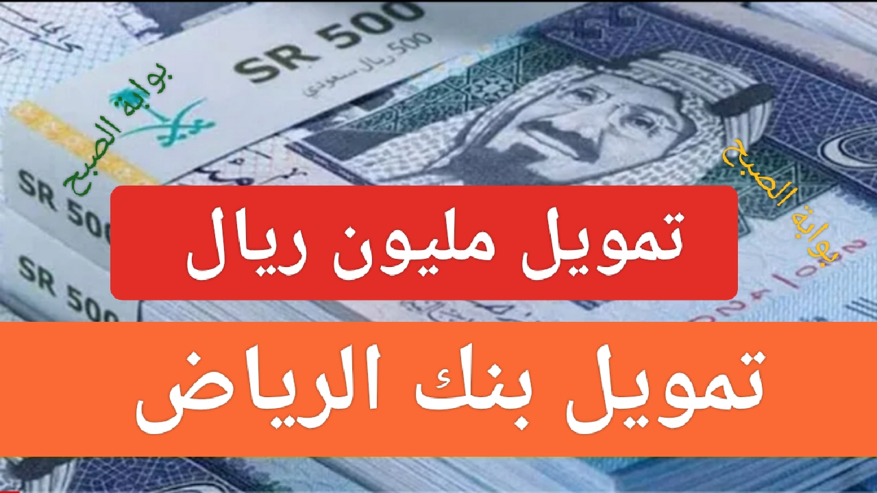 "مليون ريال".. تمويل نقاط البيع بنك الرياض 1445 شروط التمويل وكيفية التقديم الالكتروني للمؤسسات 5 “مليون ريال”.. تمويل نقاط البيع بنك الرياض 1445 شروط التمويل وكيفية التقديم الالكتروني للمؤسسات