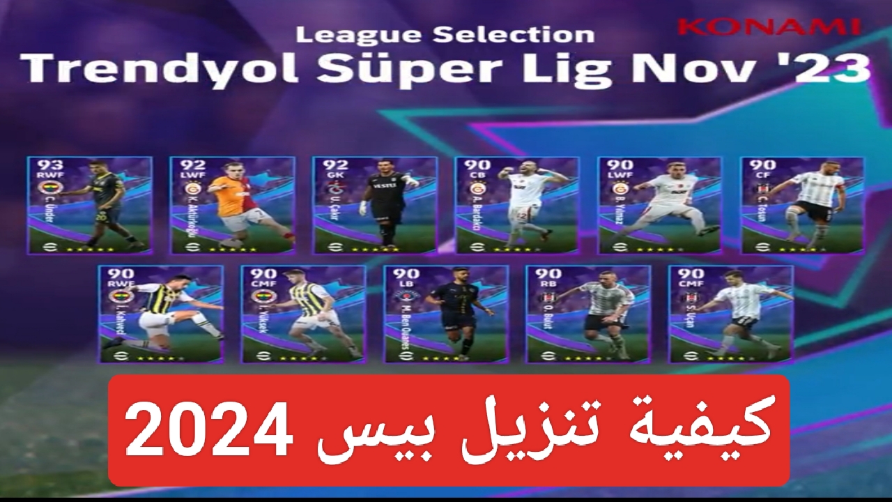 حملها "efootball pes".. كيفية تنزيل بيس بالتحديث الجديد 2024 للموبايل بصيغة APK للاندرويد 5 حملها “efootball pes”.. كيفية تنزيل بيس بالتحديث الجديد 2024 للموبايل بصيغة APK للاندرويد