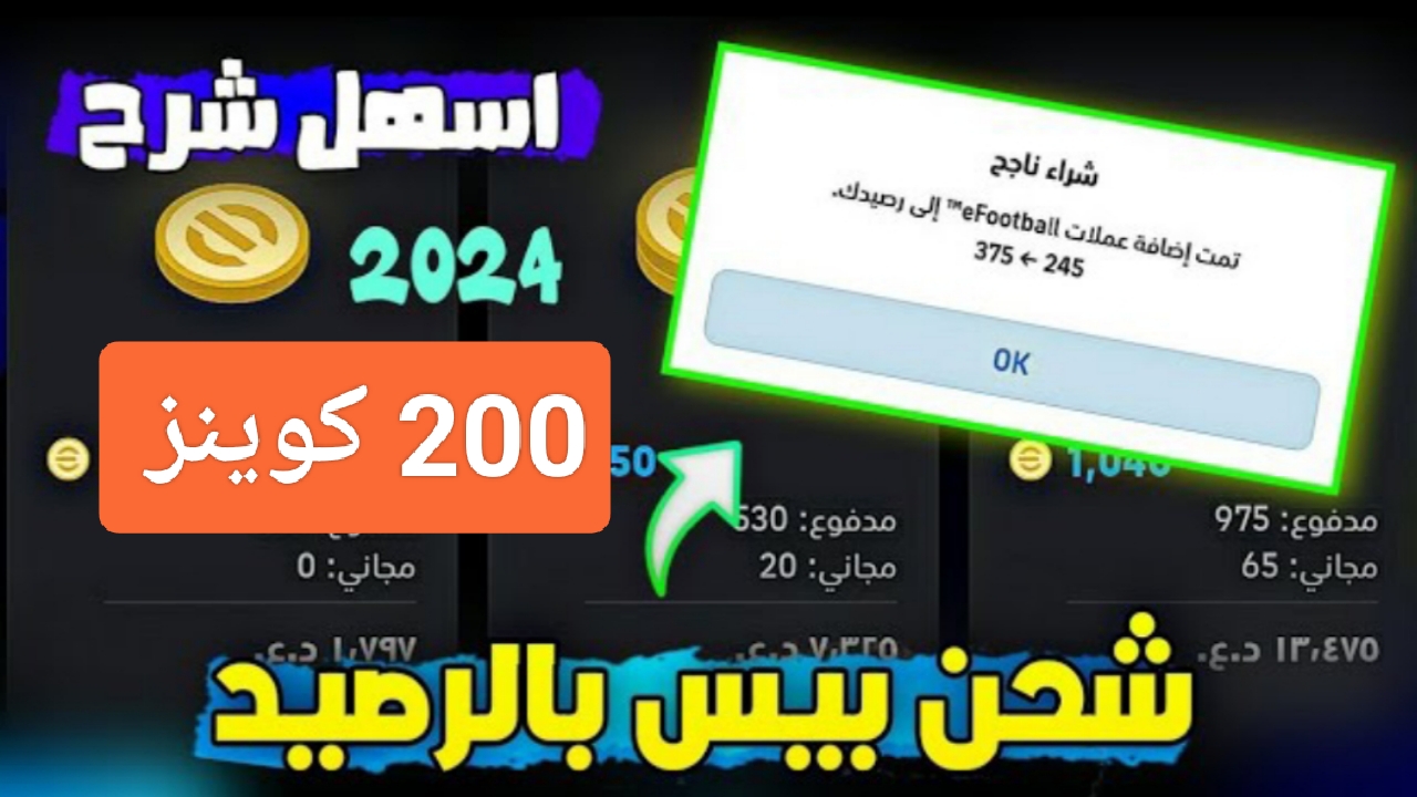 “مكافأة 200 عملة”.. شحن كوينز efootball مجاناً بيس 2024 وهدية الجمعة لا تفوت الفرصة