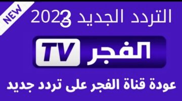 الآن “تابع الجديد”.. تردد قناة الفجر الجزائرية Al Fajr الناقلة لمسلسل صلاح الدين الايوبي والمؤسس عثمان