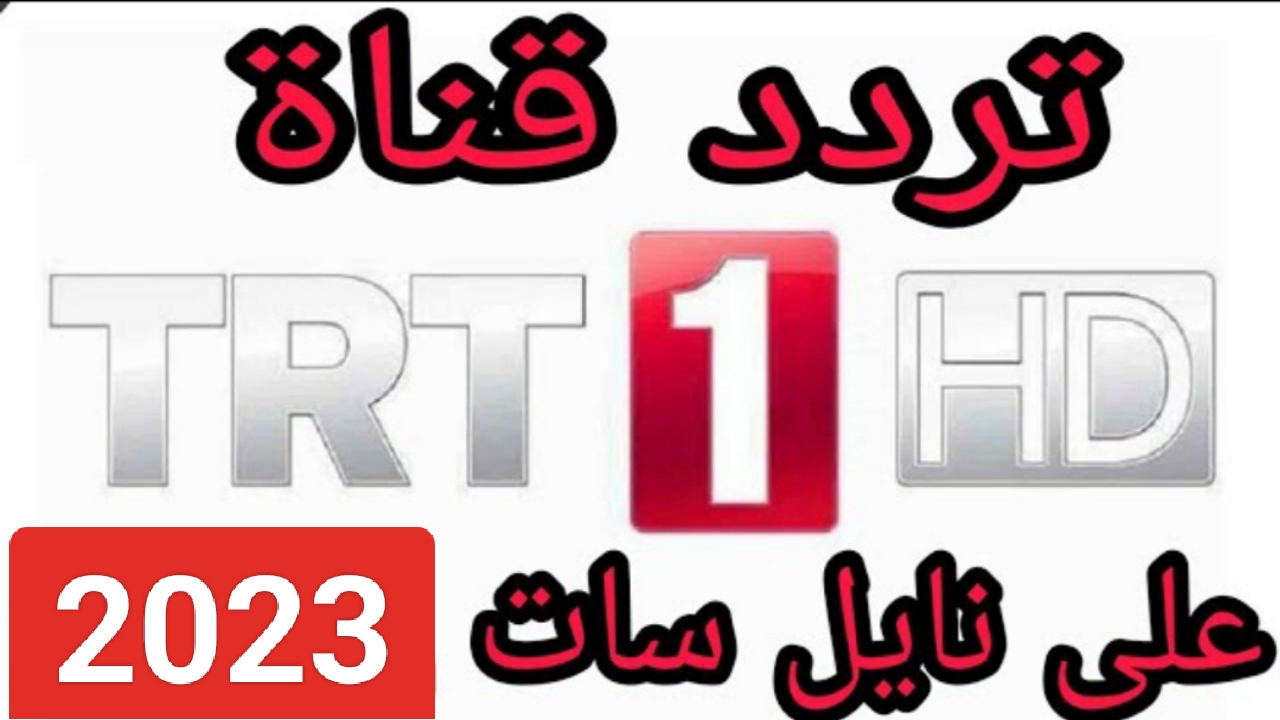"بدقة HD".. تردد قناة TRT 1 التركية على النايل سات ومتابعة مسلسل صلاح الدين الايوبي 5 “بدقة HD”.. تردد قناة TRT 1 التركية على النايل سات ومتابعة مسلسل صلاح الدين الايوبي