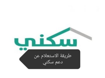 بالتزامن مع موعد الصرف تعرف على طريقة الاستعلام عن دعم سكني 1445 وموعد الصرف