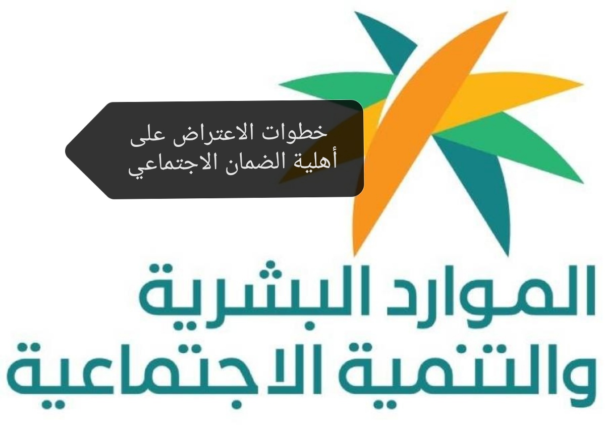 الموارد البشرية تؤكد على أحقية المستفيد في الاعتراض على أهلية الضمان الاجتماعي 1445.. تعرف على الخطوات