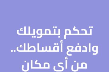 بدون كفيل للسعودي والمقيم 100,000 ريال عبر شركة كوارا